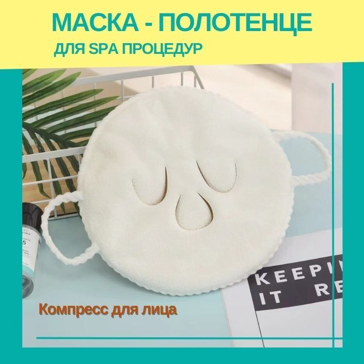 Маска полотенце для SPA процедур лица и компрессов. Многоразовая охлаждающая и согревающая маска  #1