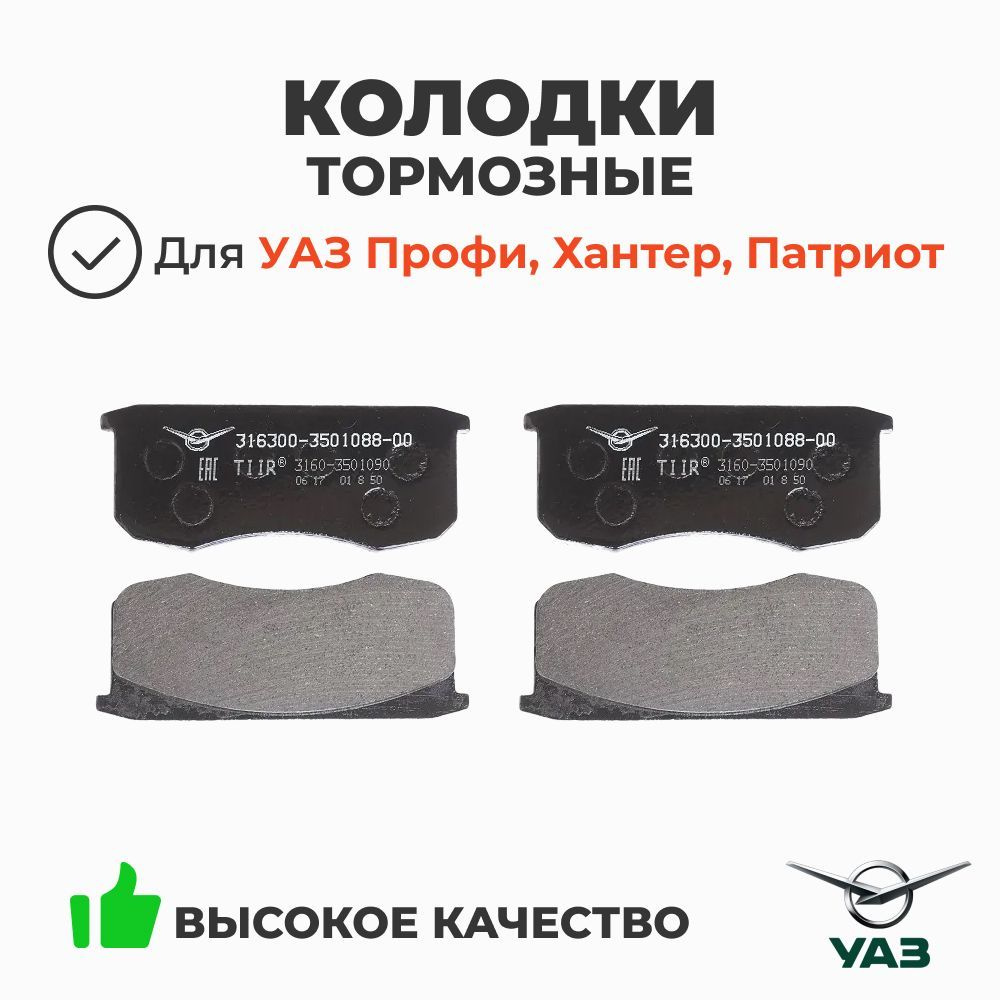 Колодка тормозная УАЗ 3163 Патриот перед. (УАЗ)