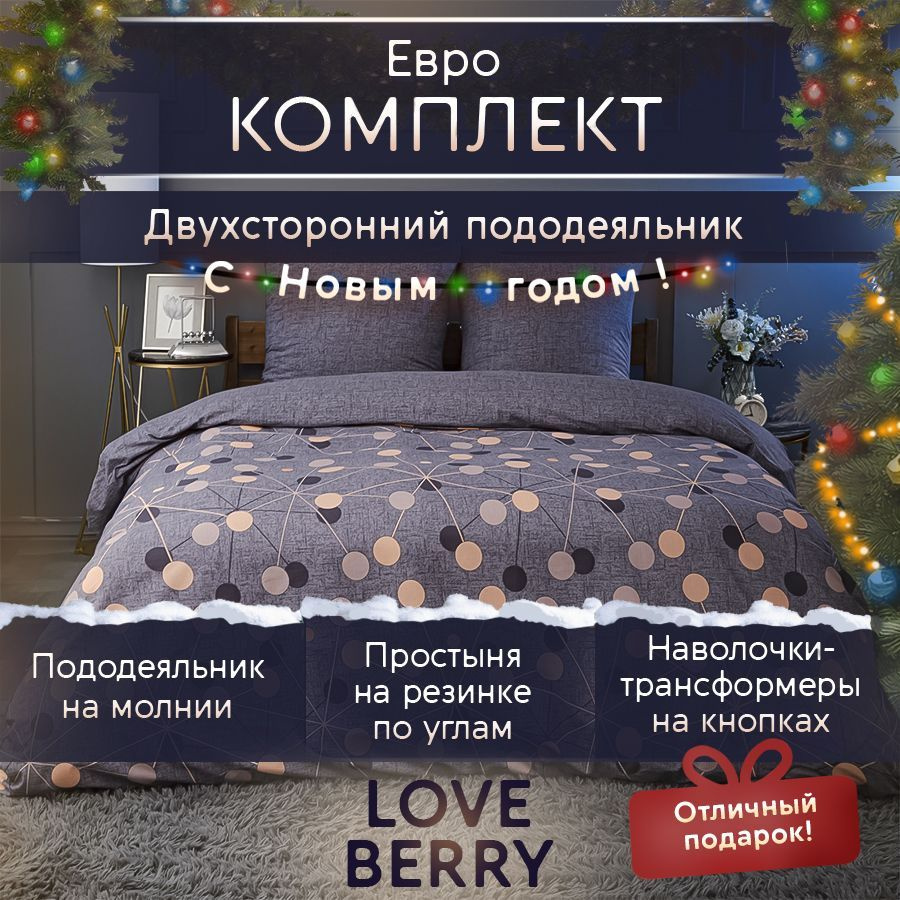 LoveBerry Комплект постельного белья, Перкаль, Евро, наволочки 70x70  #1