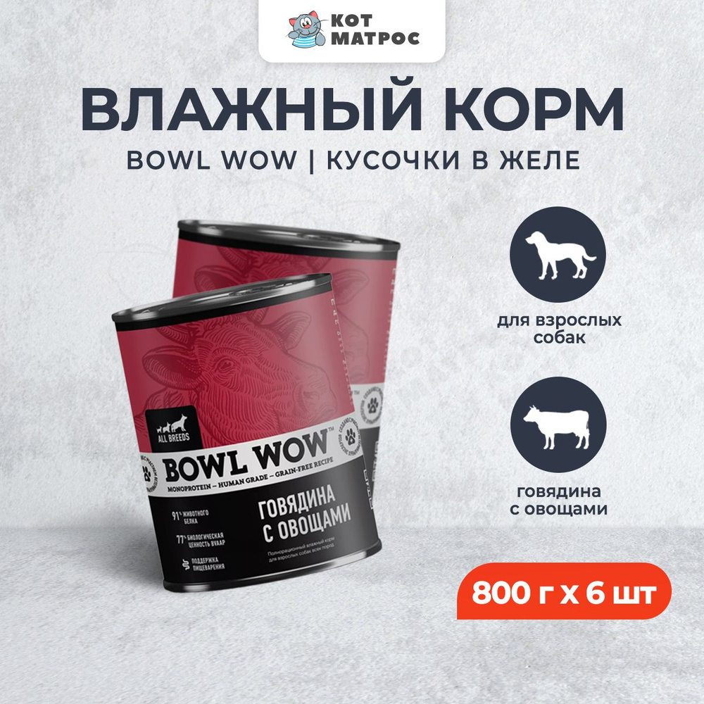 BOWL WOW влажный корм для взрослых собак, с говядиной и овощами - 800 г x 6 шт  #1