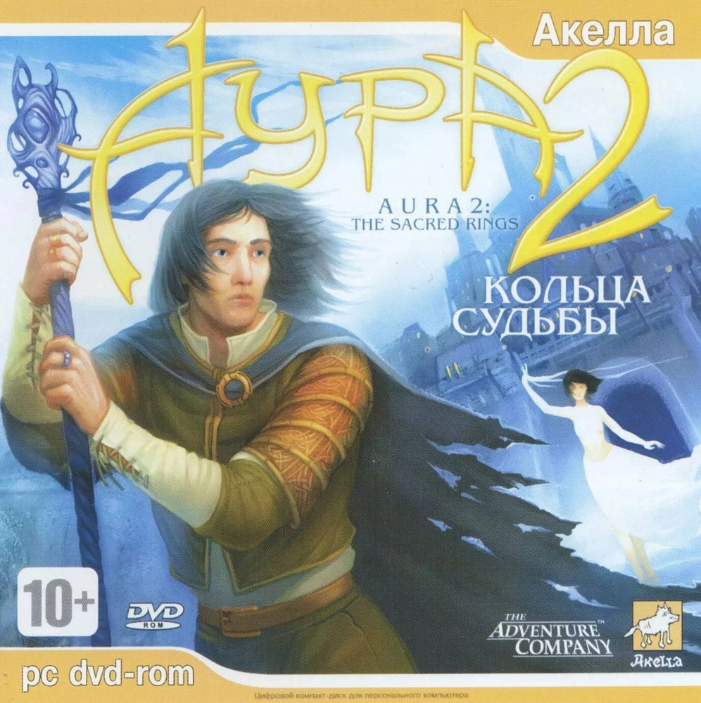 Игра для ПК Аура 2. Кольца судьбы (русская версия, Акелла)  #1