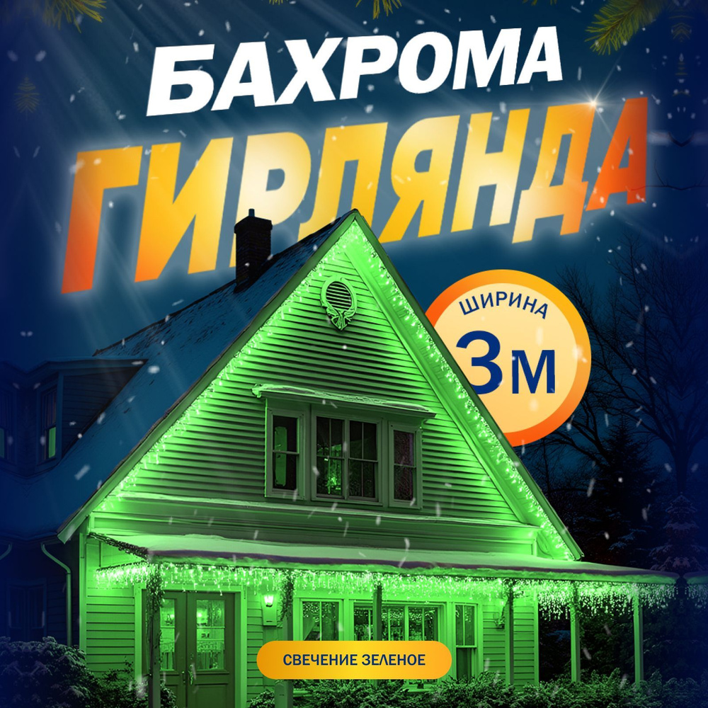 Гирлянда Бахрома, 3 метра, свечение Зелёный #1