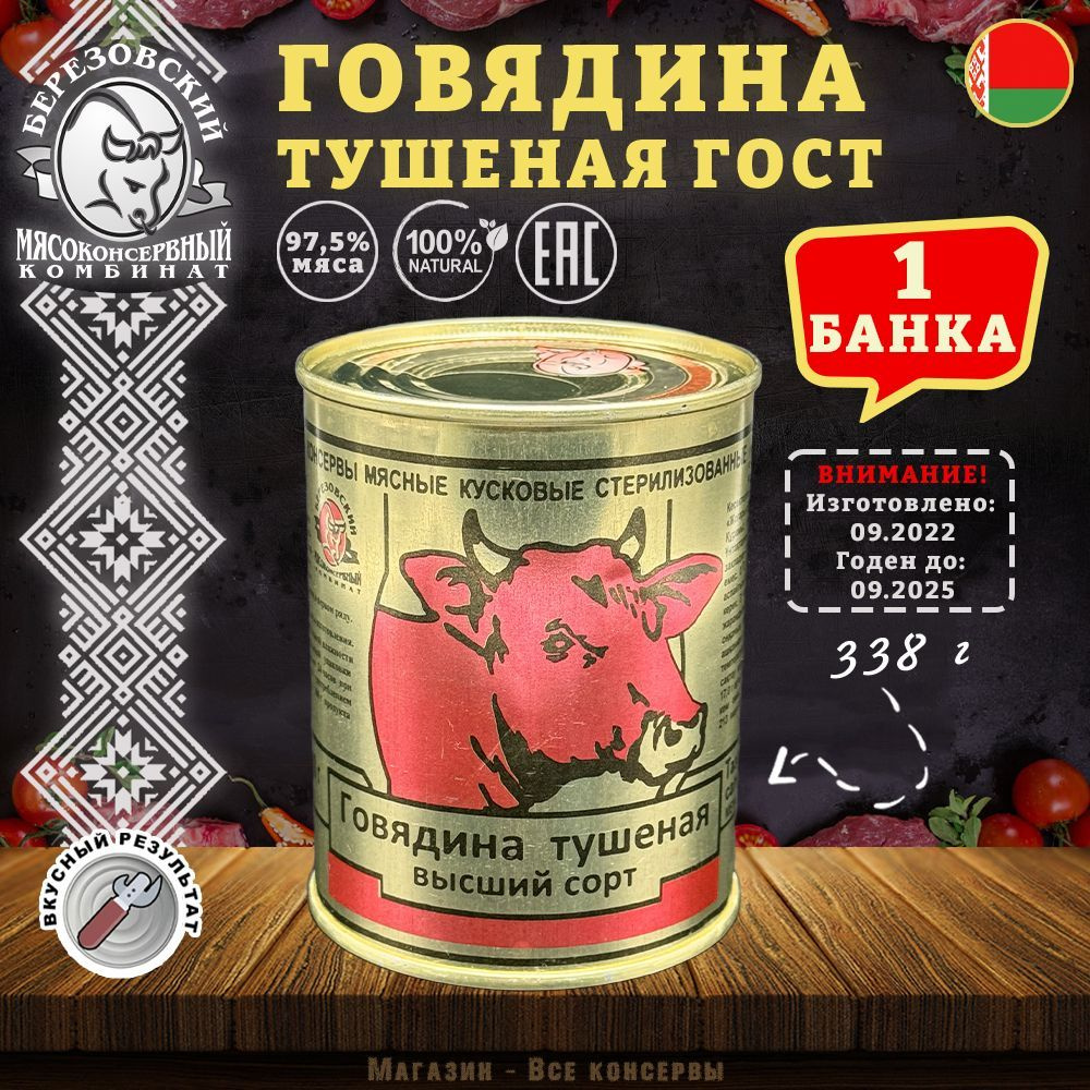 Говядина тушеная ГОСТ Береза, 338 г х 1 шт #1