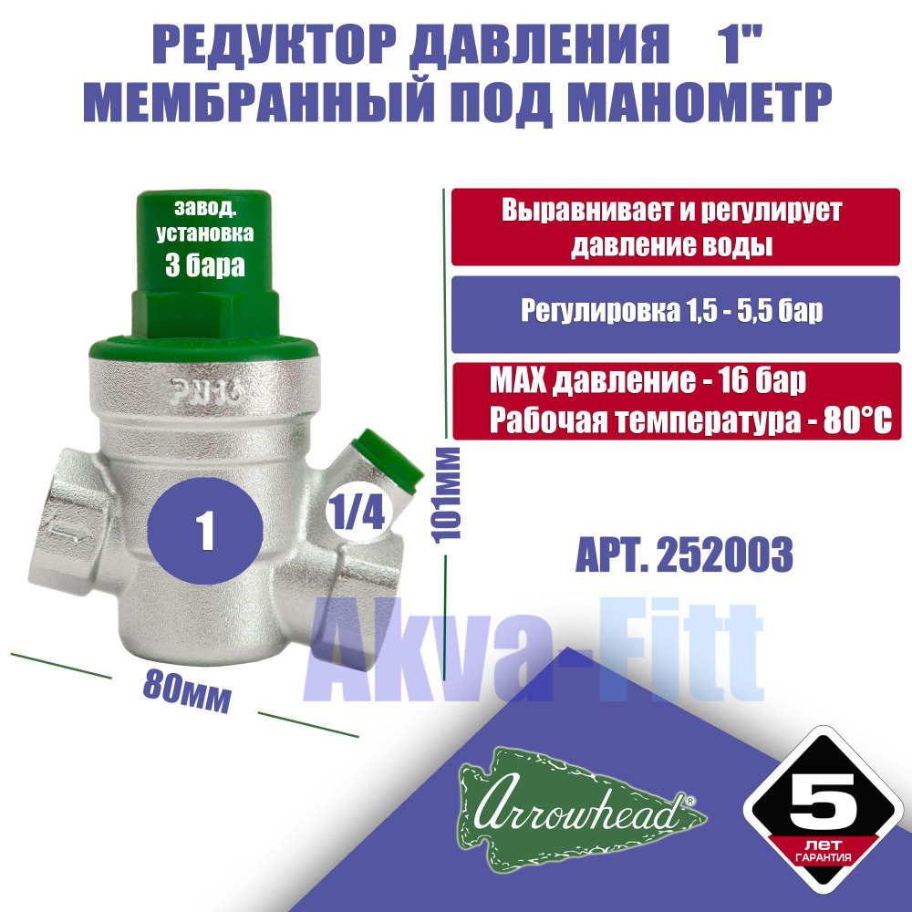 Редуктор давления воды мембранный 1 (ду25) PN16 Arrowhead с подкл. манометра PRVM-252003  #1