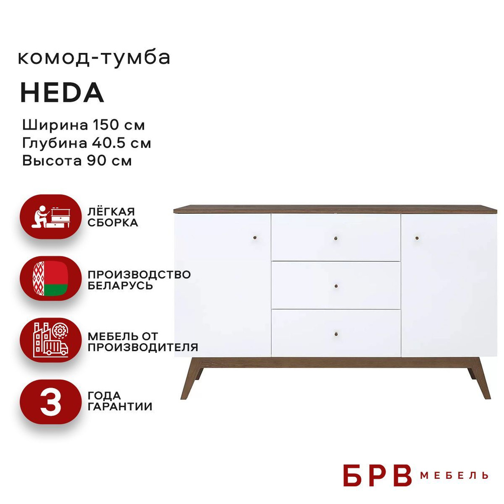 Комод 3 ящ. Heda KOM2D3S (Белый/лиственница сибирская золотая) Black Red White 4уп.  #1