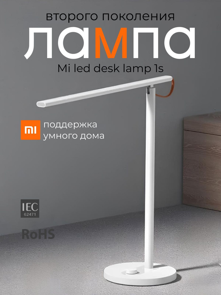 Лампа настольная умная Xiaomi Mi LED Desk Lamp 1S MJTD01SYL #1