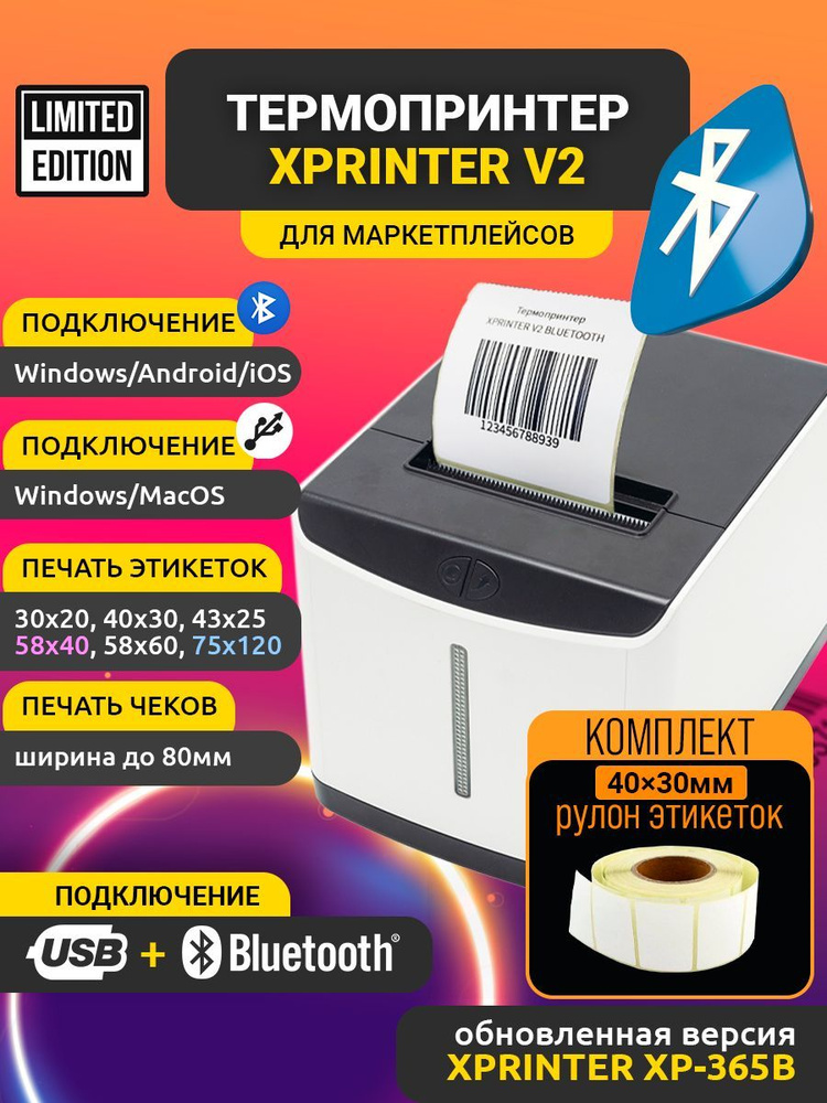 Принтер этикеток Xprinter V2 Bluetooth + USB (комплект с рулоном 40х30мм)  #1