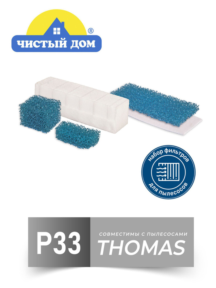 Набор фильтров Чистый Дом P 33 TMS совместим с пылесосами Thomas Twin, TT, T #1