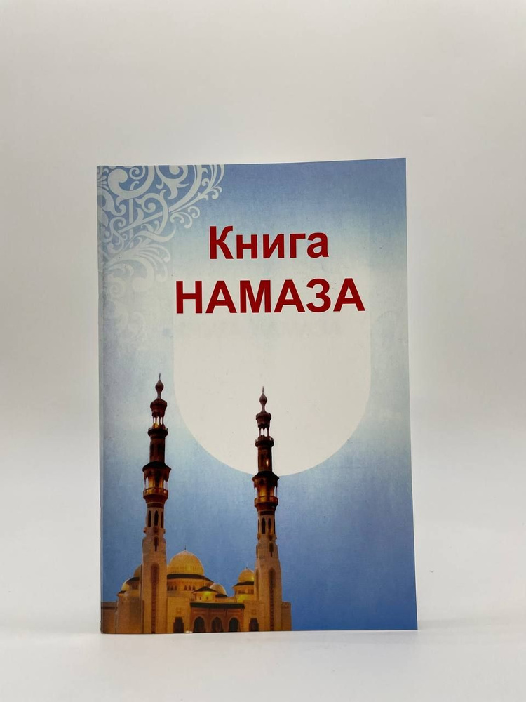 книга намаза #1