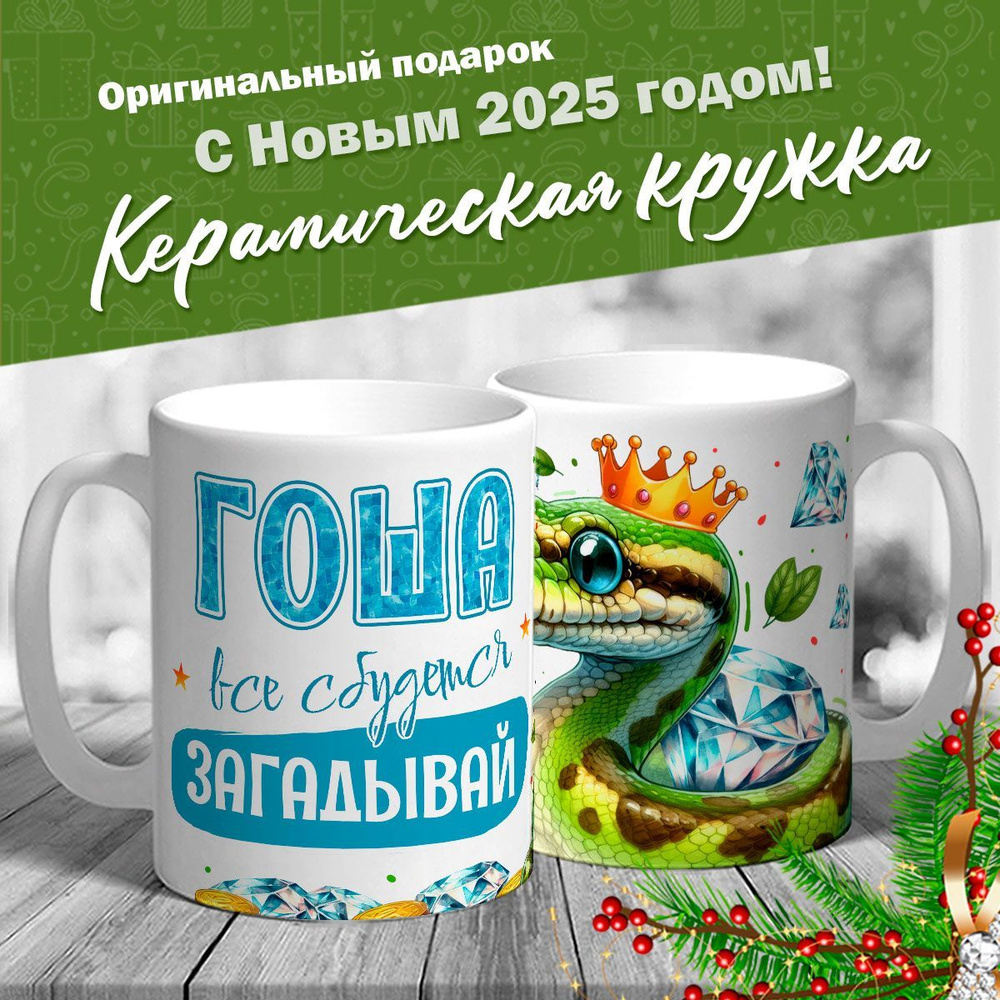 Кружка именная новогодняя со змейкой "Гоша, все сбудется, загадывай" от MerchMaker  #1