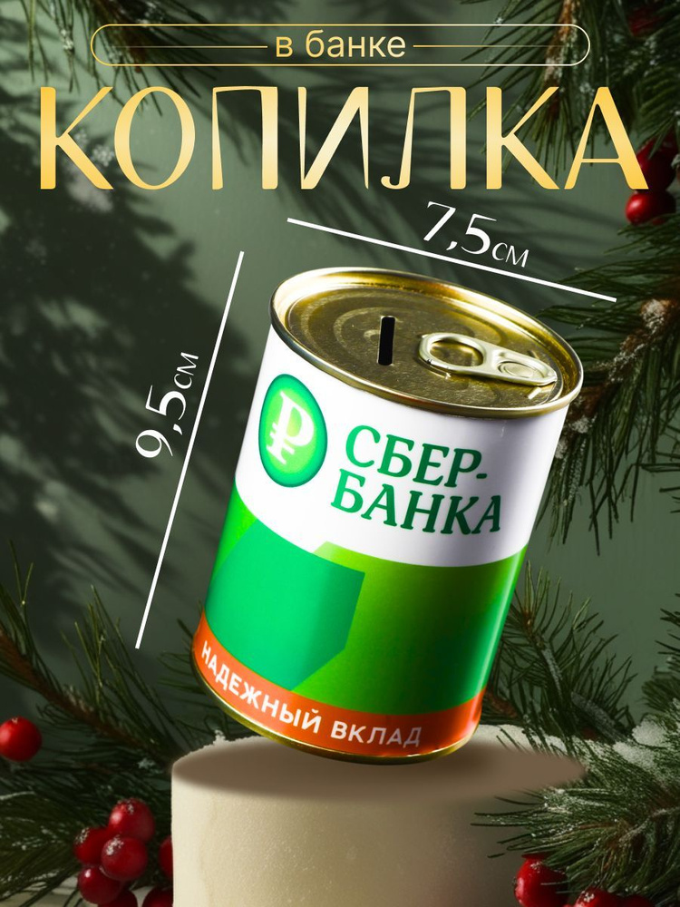 Копилка-банка металл "СБЕРбанка. На светлое будущее" 7,5х9,5 см  #1