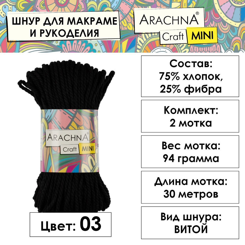 Хлопковый шнур для макраме 3 мм ARACHNA "Craft Mini" 75% хлопок, 25% фибра 2 шт 94.1 г 30.48 м в пакете #1