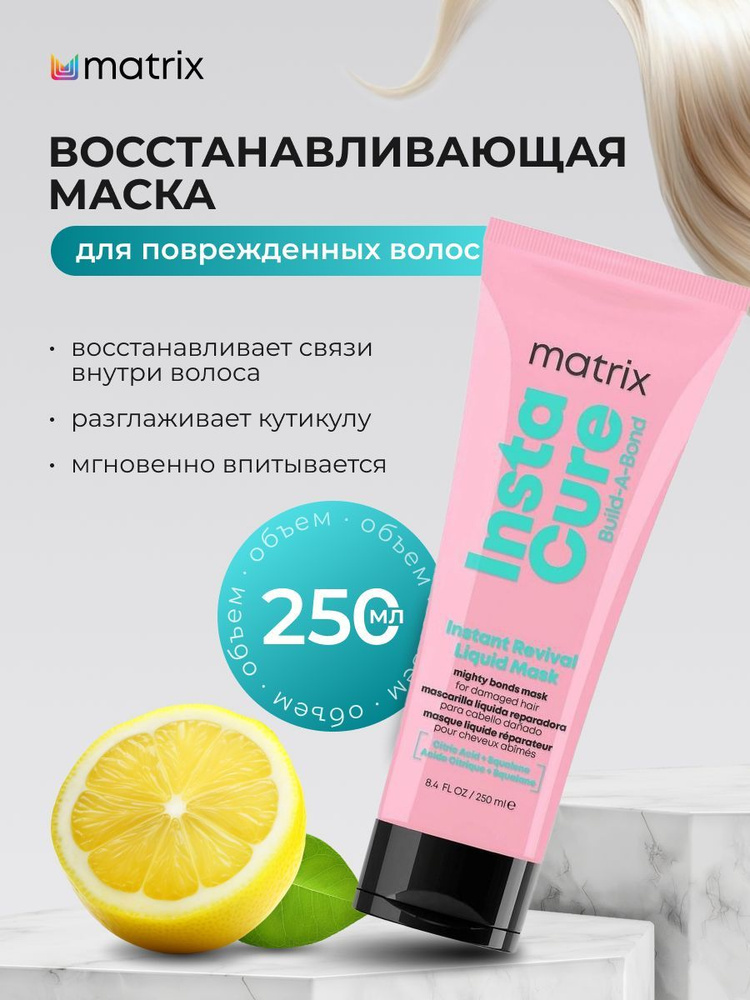 Matrix Жидкая маска-бондинг Instacure Build-A-Bond Mask, 250 мл #1