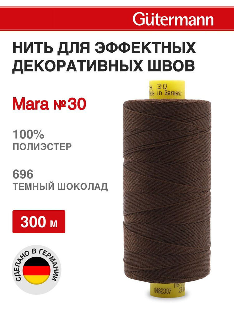 Нитки для шитья, нить для отстрочки Mara 30, 300 м, 696 темный шоколад, Gutermann  #1