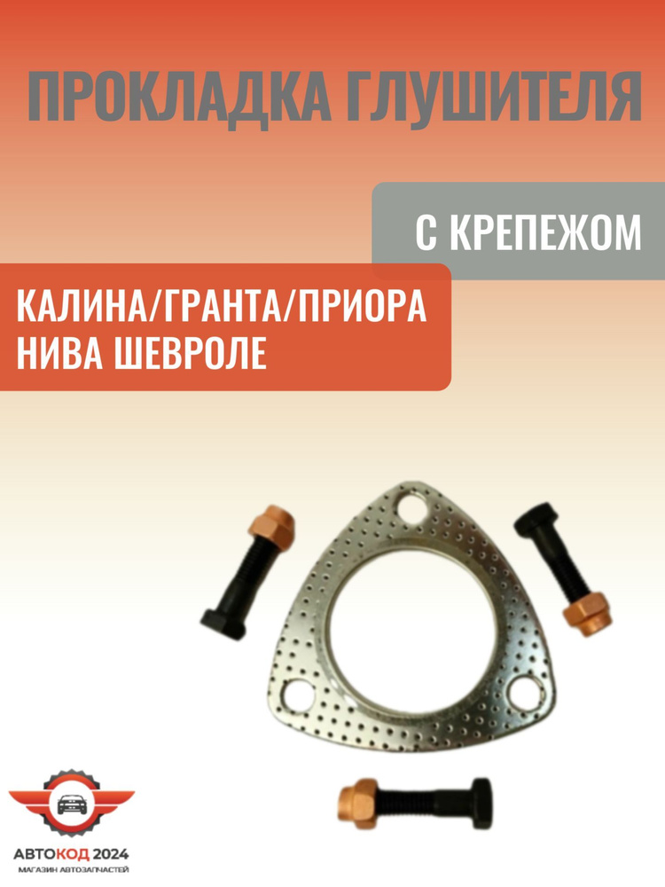 Прокладка глушителя с крепежом, Калина, Гранта, Приора, Нива Шевроле, 1 ...