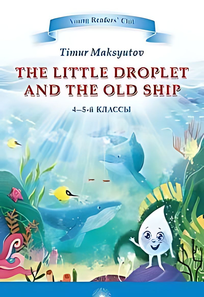 The Little Droplet and the Old Ship Капелька и Старый корабль #1