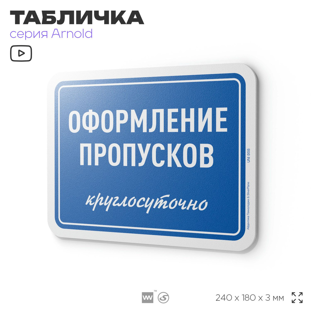 Табличка "Оформление пропусков круглосуточно", на дверь и стену, информационная, пластиковая с двусторонним #1