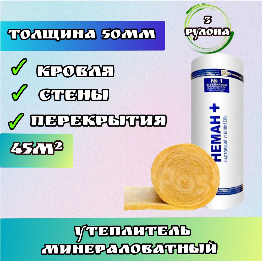 Утеплитель в рулоне 45м2 минеральная вата 50мм Неман для стен, кровли, перекрытий  #1