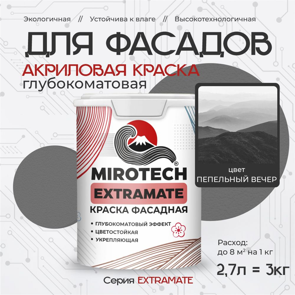 Акриловая краска для фасадов MIROTECH EXTRAMATE для наружных работ, для дерева, камня и кирпича, по бетону #1