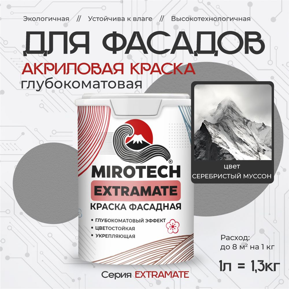 Акриловая краска для фасадов MIROTECH EXTRAMATE для наружных работ, для дерева, камня и кирпича, по бетону #1