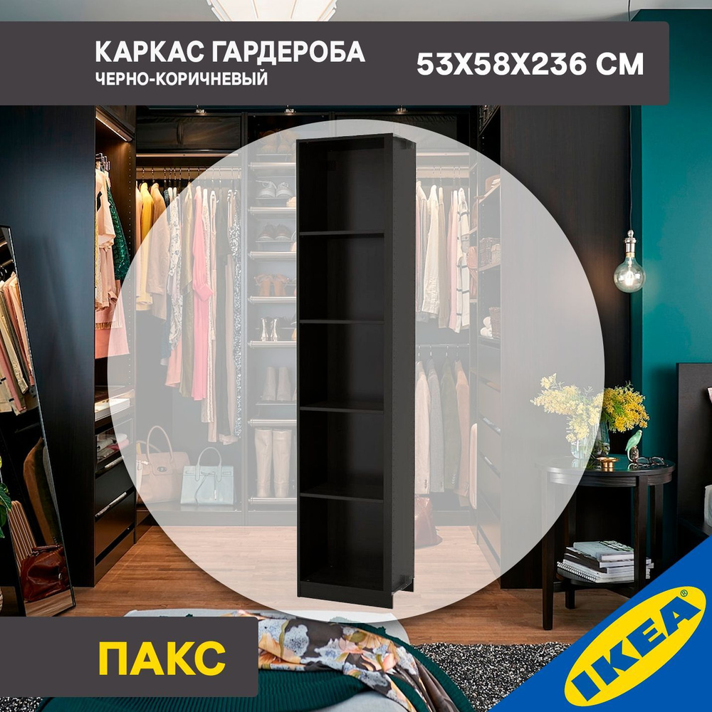 Каркас гардероба IKEA PAX ПАКС, угловой модуль 53x58x236 см, 4 полки, черно-коричневый  #1