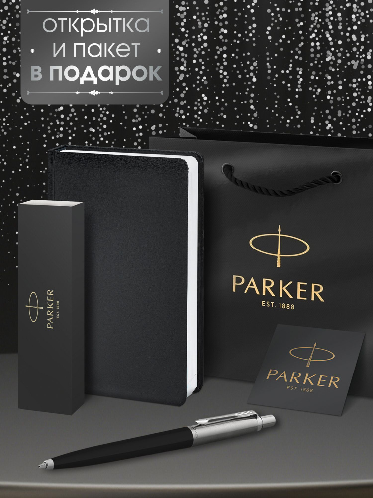 Ручка шариковая Parker Jotter Originals Black CT в комплекте с черным ежедневником  #1