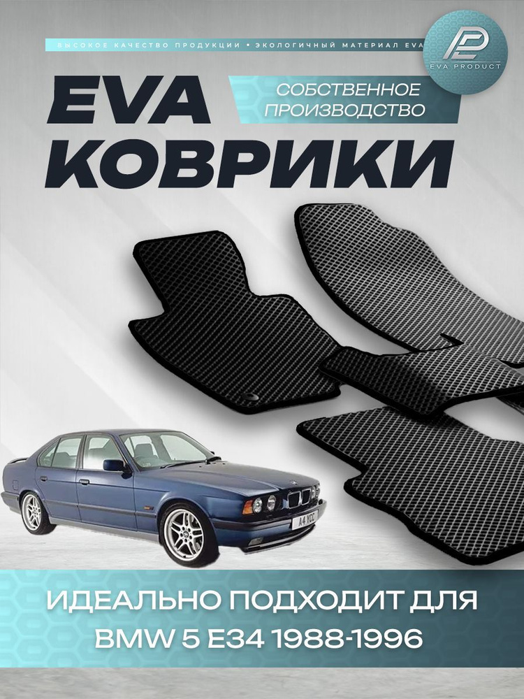 Автомобильный коврик EVA для BMW 5 Е34 1991 г.в. #1