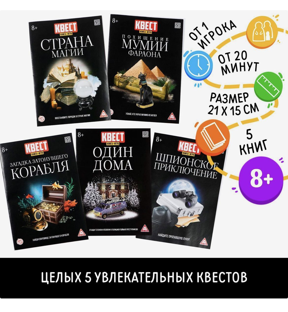 Набор игр - квестов, в наборе 5 книг, 8+ #1