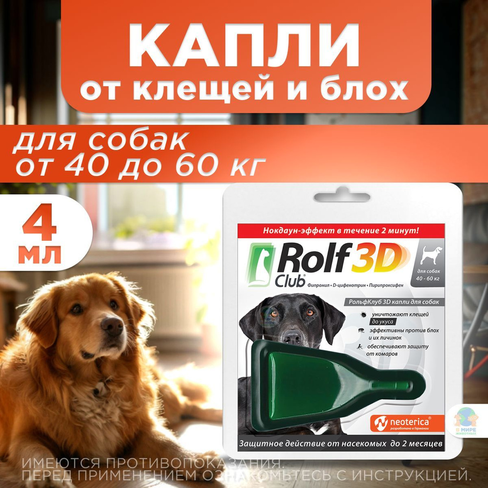 Рольф Клуб 3D от клещей и блох, для собак от 40 до 60 кг, капли на холку, 4 мл. Фипронил / Пирипроксифен #1