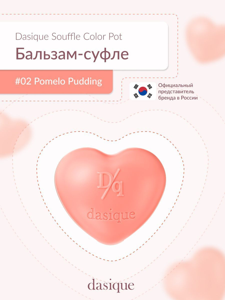 DASIQUE Souffle Color Pot #2 Pomelo Pudding(6.5g) Бальзам-суфле для губ и щек #1