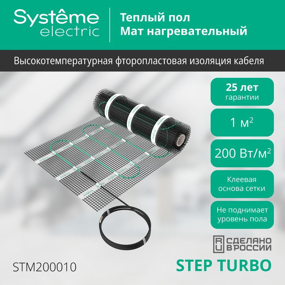 Теплый пол STEP TURBO 200 Вт/м2 200 Вт 1 м2 Systeme Electric (Schneider Electric) #1