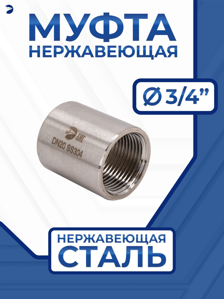 Муфта нержавеющая 3/4" AISI 304 #1