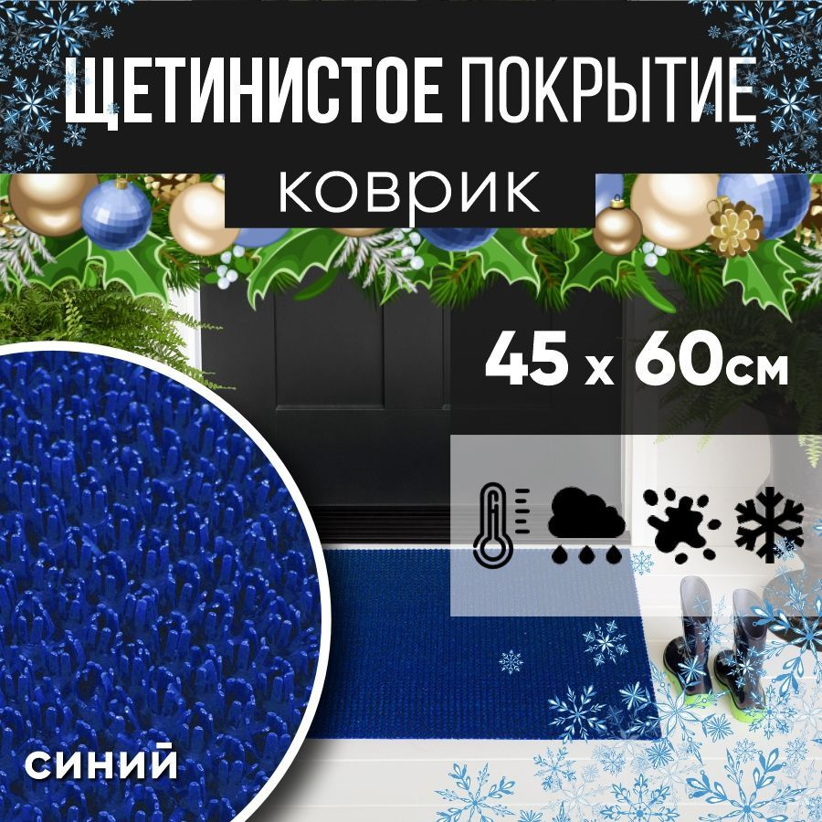 Защитное напольное покрытие ПВХ "Щетинистое" 45х60, синий / Коврик придверный в прихожую / Ковер травка #1