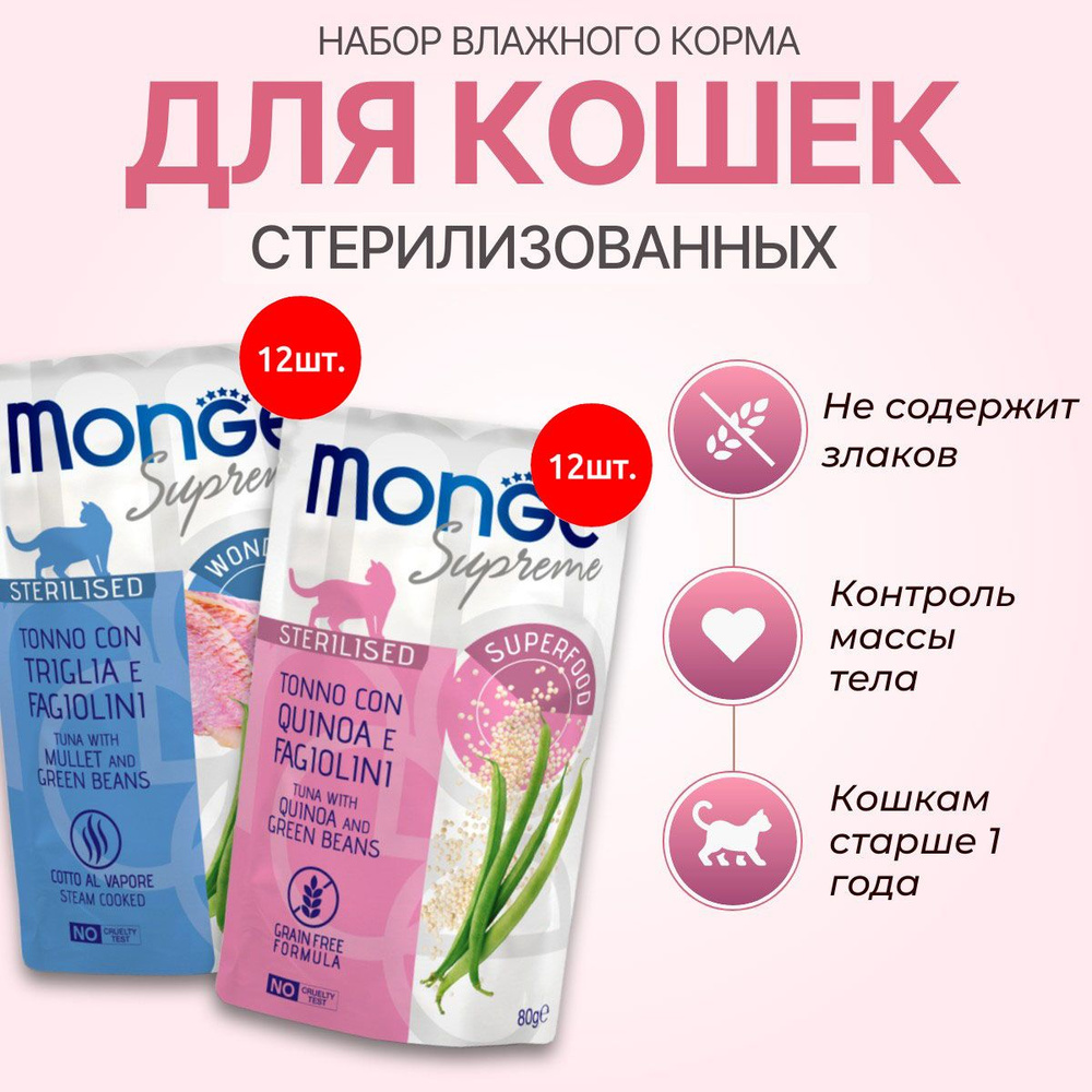 Набор влажного корма Monge Supreme sterilized cat: 960 г (12 шт по 80 г) + 960 г (12 шт по 80 г). Для #1