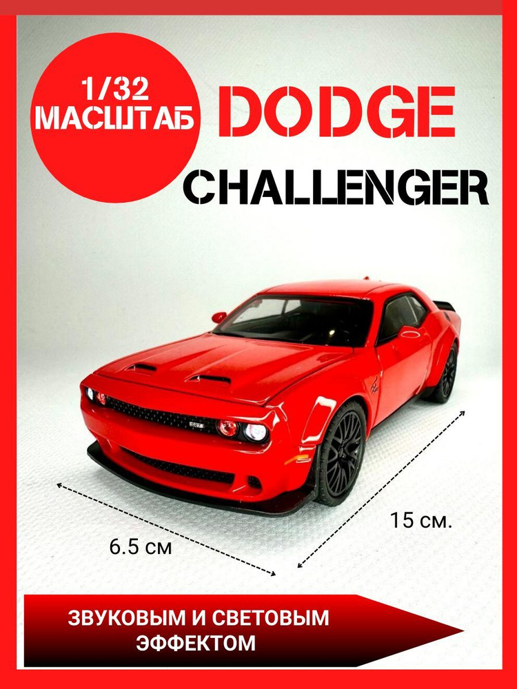 Машинка металлическая Dodge Challenger 1/32 #1