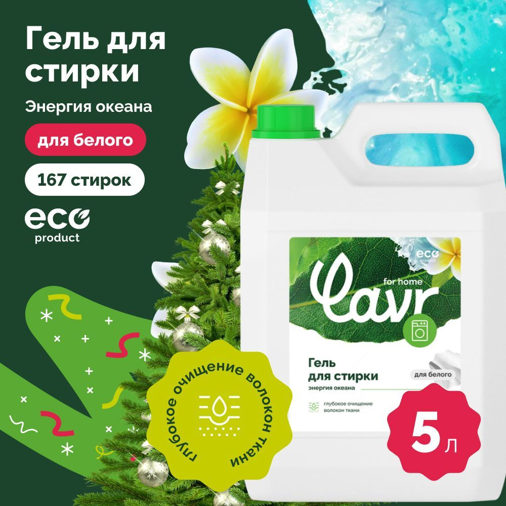 Гель для стирки белья белых тканей энергия океана LAVR for home, 5 л / 3317  #1