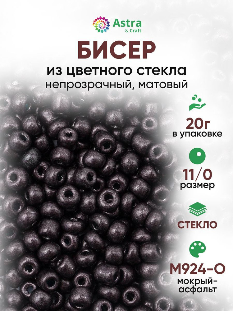 Бисер некалиброванный круглый, размер 11/0, 20 г, М924-О мокрый асфальт/непрозрачный, матовый, Astra&Craft #1