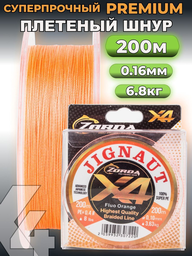 плетенка для рыбалки Zorda JIGNAUT FLUO ORANGE 200м 0.16 на рыбалку #1