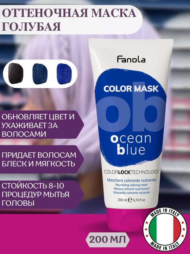 Fanola Оттеночная маска для волос Fanola Color Mask синяя, 200 мл #1