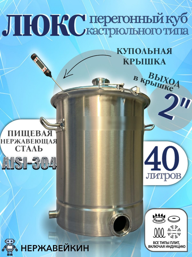 ППерегонный куб Люкс 40 литров, 36х40 см, 304 сталь, кламп под ТЭН, под колонну 2 дюйма  #1