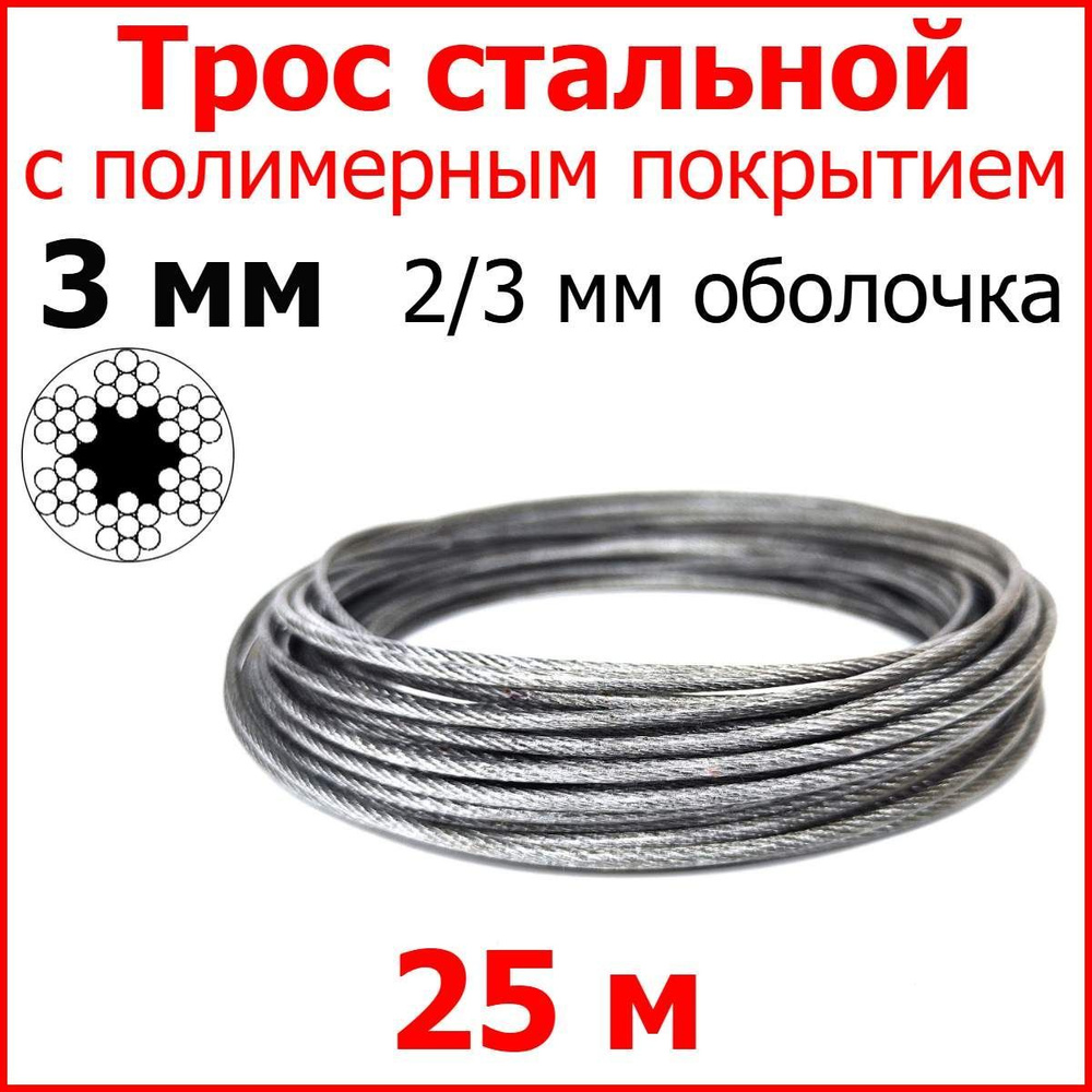 Трос с полимерным покрытием 3 мм (2/3), 25 метров. Трос металлический нержавеющий (цинк) стальной с полимерным #1