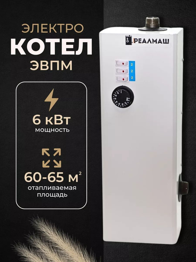Электрокотел/котел электрический для отопления Реалмаш ЭВПМ - 6 кВт #1