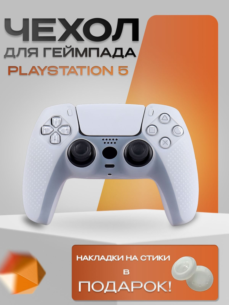 Чехол на джойстик playstation 5 для геймпада PS5 #1