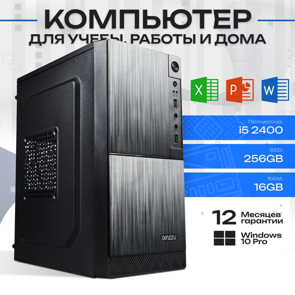 Системный блок Офисный компьютер (Intel Core i5-2400, RAM 16 ГБ, SSD 256 ГБ, Intel HD Graphics 2000, #1