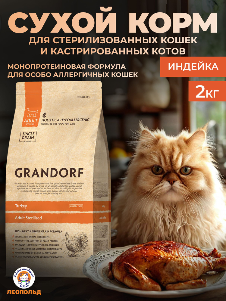 Сухой Корм GRANDORF Индейка для Стерилизованных Кошек 2 кг Холистик  #1