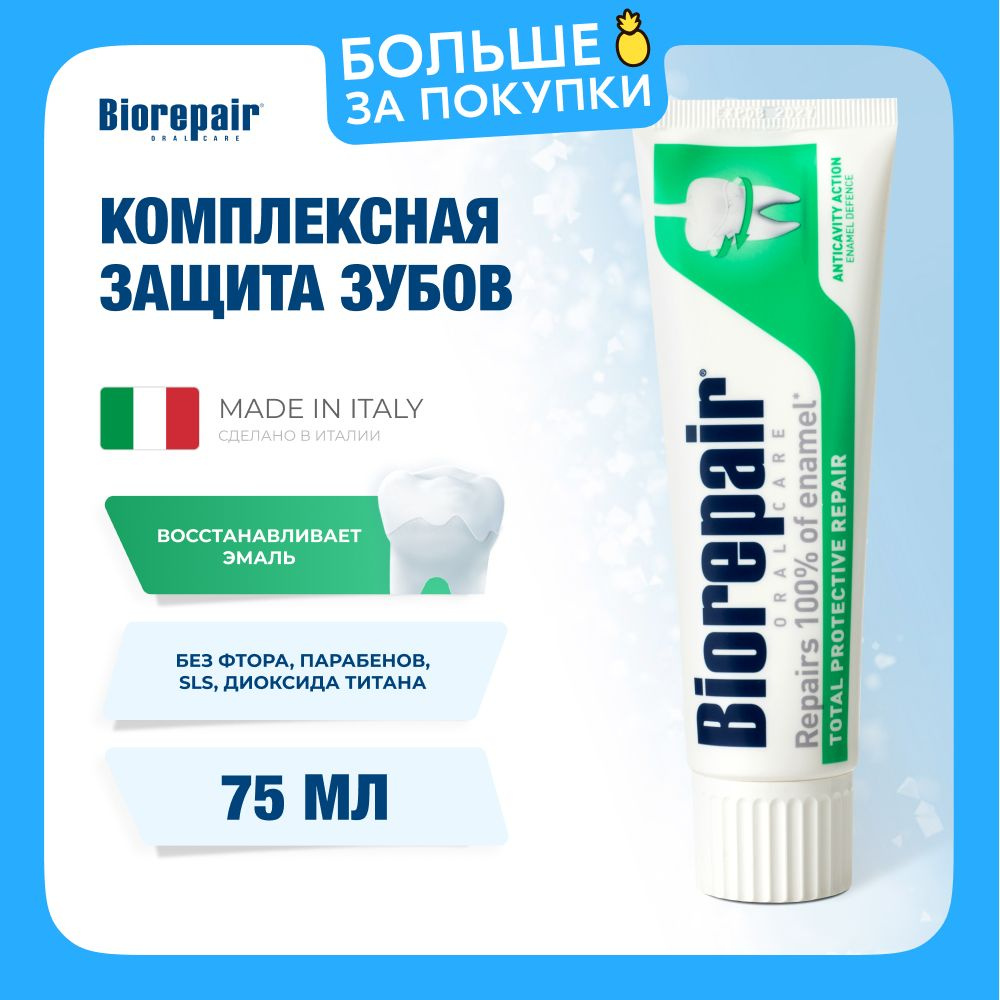 Зубная паста Biorepair Total Protective Repair Комплексная Защита, 75 мл  #1