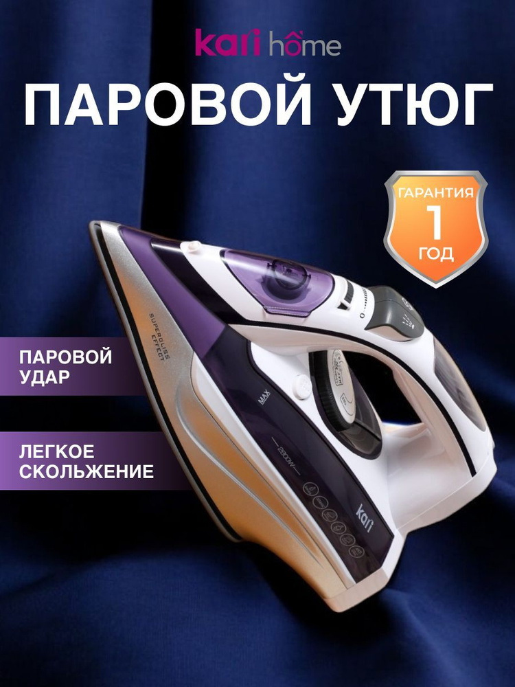 Утюг kari home #1