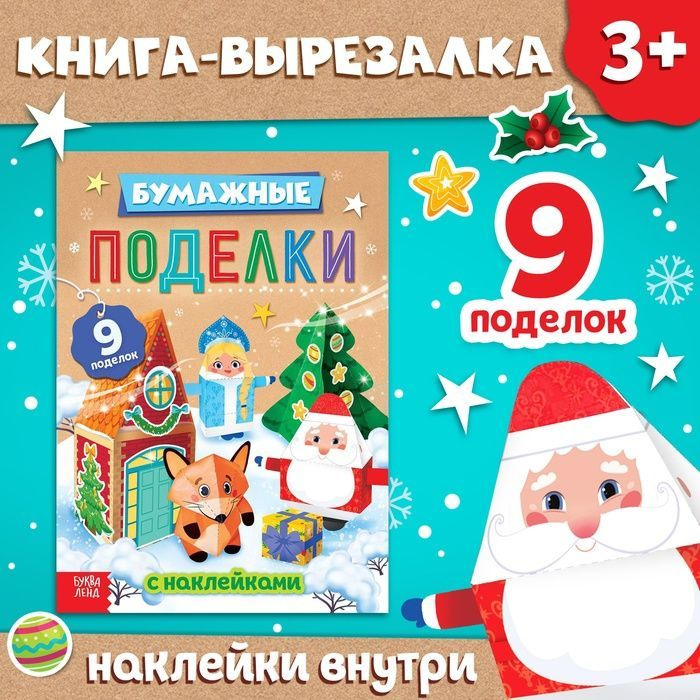 Книга-вырезалка с наклейками Бумажные поделки #1