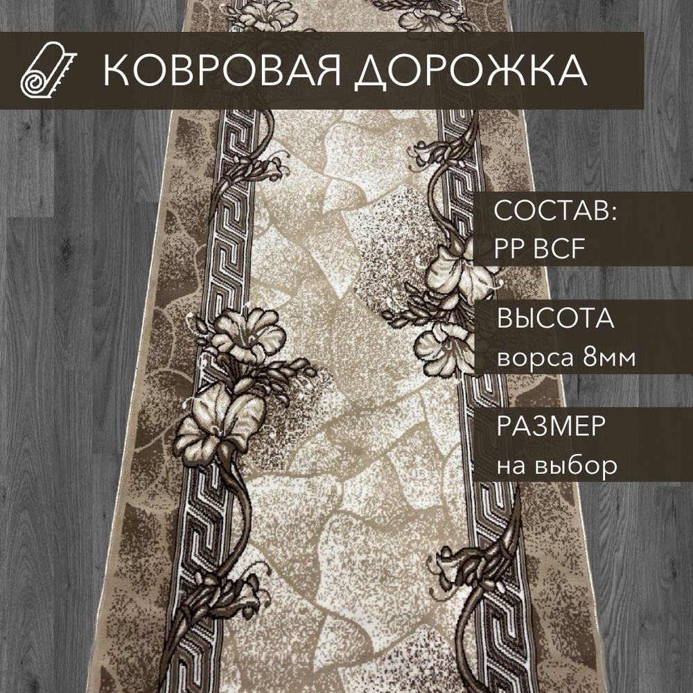 Фабрика ковров Белка Ковровая Дорожка, Лайла де Люкс, 2х1,3м #1