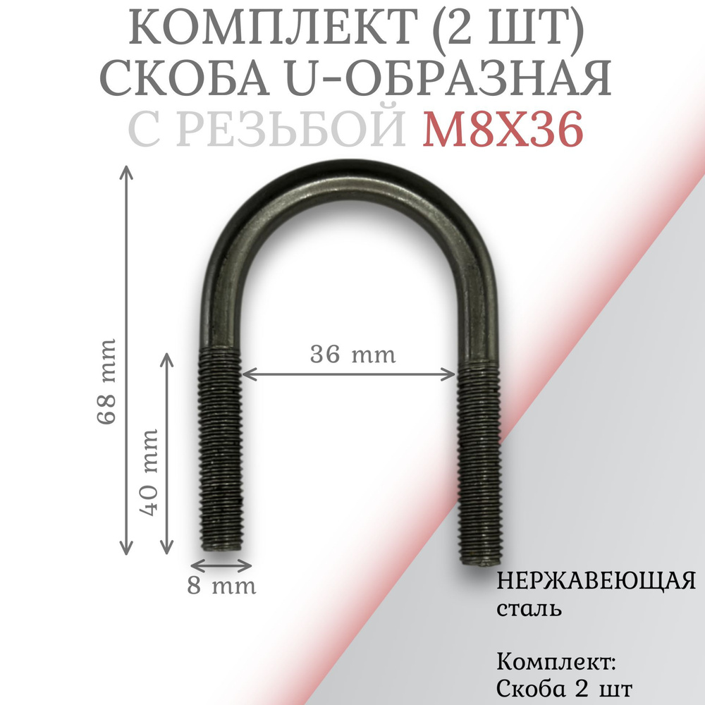 Комплект скоба u-образная с резьбой м8х36 - 2 шт #1